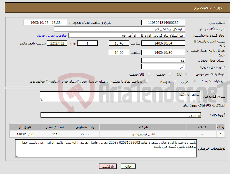 تصویر کوچک آگهی نیاز انتخاب تامین کننده-پیراهن ورزشی