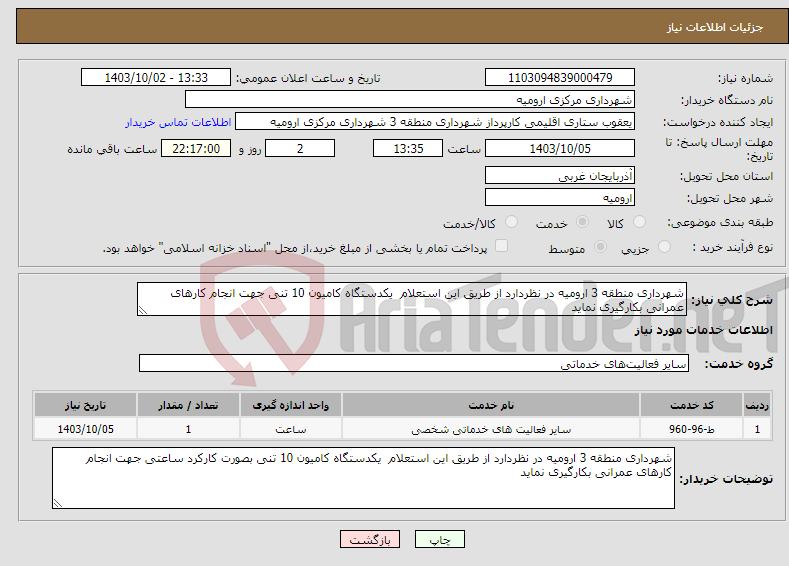 تصویر کوچک آگهی نیاز انتخاب تامین کننده-شهرداری منطقه 3 ارومیه در نظردارد از طریق این استعلام یکدستگاه کامیون 10 تنی جهت انجام کارهای عمرانی بکارگیری نماید