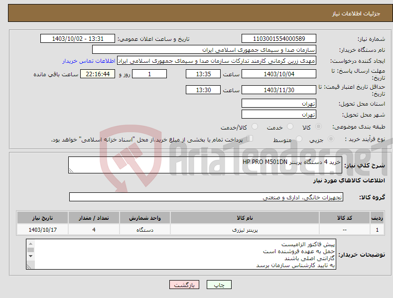 تصویر کوچک آگهی نیاز انتخاب تامین کننده-خرید 4 دستگاه پرینتر HP PRO M501DN