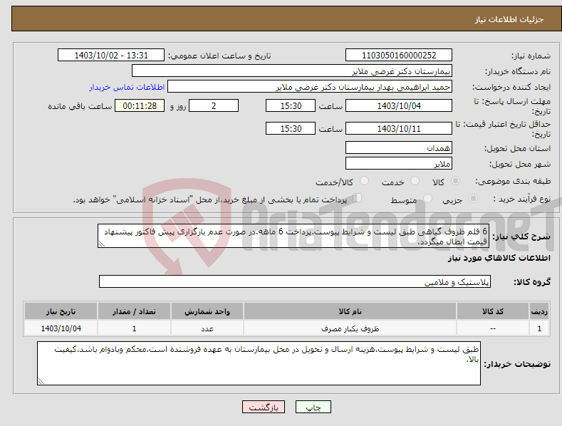 تصویر کوچک آگهی نیاز انتخاب تامین کننده-6 قلم ظروف گیاهی طبق لیست و شرایط پیوست.پرداخت 6 ماهه.در صورت عدم بارگزاری پیش فاکتور پیشنهاد قیمت ابطال میگردد.