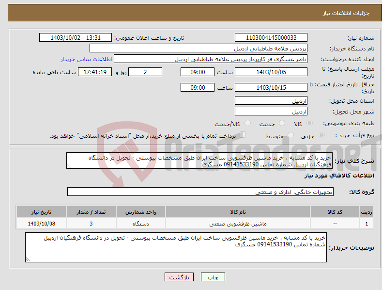 تصویر کوچک آگهی نیاز انتخاب تامین کننده-خرید با کد مشابه ، خرید ماشین ظرفشویی ساخت ایران طبق مشخصات پیوستی - تحویل در دانشگاه فرهنگیان اردبیل شماره تماس 09141533190 عسگری 
