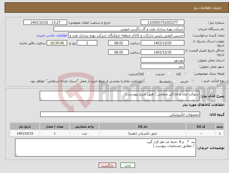 تصویر کوچک آگهی نیاز انتخاب تامین کننده-سوکت نری و مادگی صنعتی ( طبق شرح پیوست )