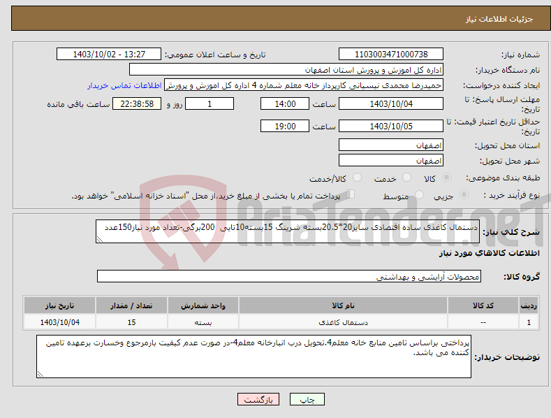 تصویر کوچک آگهی نیاز انتخاب تامین کننده-دستمال کاغذی ساده اقتصادی سایز20*20.5بسته شرینگ 15بسته10تایی 200برگی-تعداد مورد نیاز150عدد