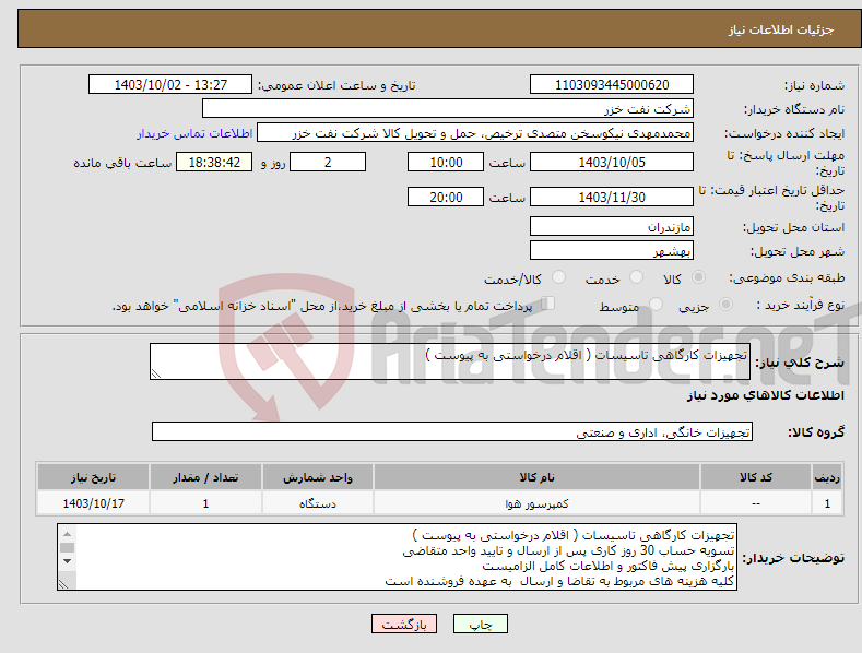 تصویر کوچک آگهی نیاز انتخاب تامین کننده-تجهیزات کارگاهی تاسیسات ( اقلام درخواستی به پیوست )