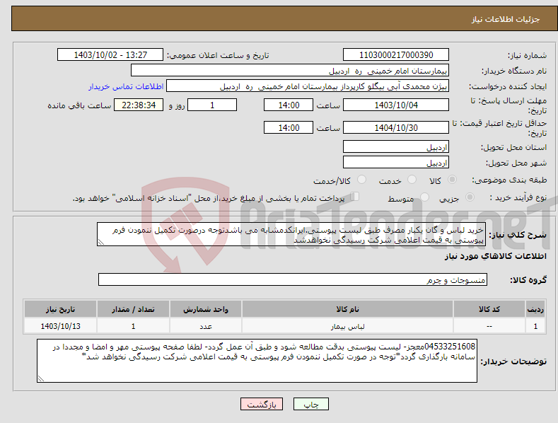 تصویر کوچک آگهی نیاز انتخاب تامین کننده-خرید لباس و گان یکبار مصرف طبق لیست پیوستی.ایرانکدمشابه می باشدتوجه درصورت تکمیل ننمودن فرم پیوستی به قیمت اعلامی شرکت رسیدگی نخواهدشد