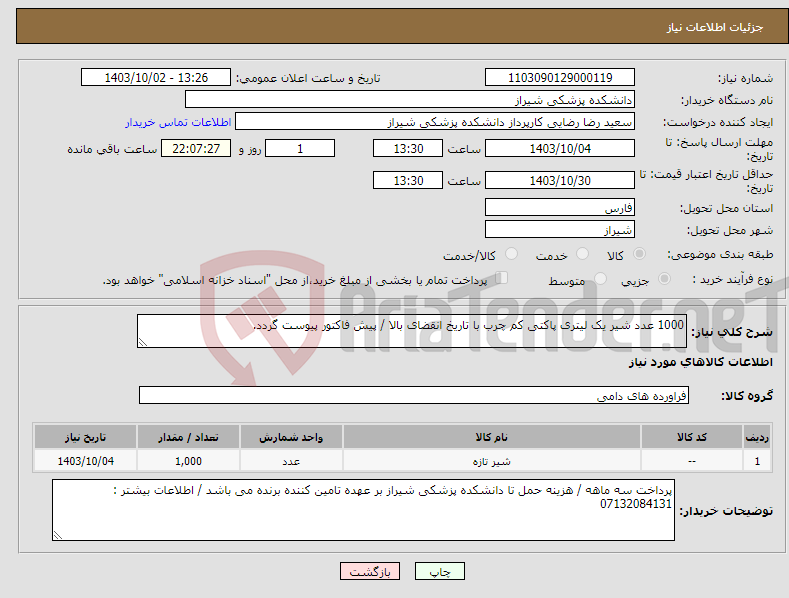تصویر کوچک آگهی نیاز انتخاب تامین کننده-1000 عدد شیر یک لیتری پاکتی کم چرب با تاریخ انقضای بالا / پیش فاکتور پیوست گردد.