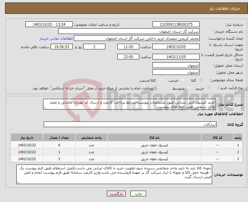 تصویر کوچک آگهی نیاز انتخاب تامین کننده-خرید کپسول آتش نشانی طبق مشخصات پیوست-شرایط پرداخت کارمزد و ارسال کد مودیان مالیاتی و معیار های سنجش طبق نامه های پیوست