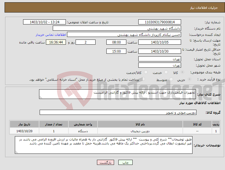 تصویر کوچک آگهی نیاز انتخاب تامین کننده-تجهیزات فیلمبرداری جهت استدیو . ارائه پیش فاکتور و گارانتی الزامیست