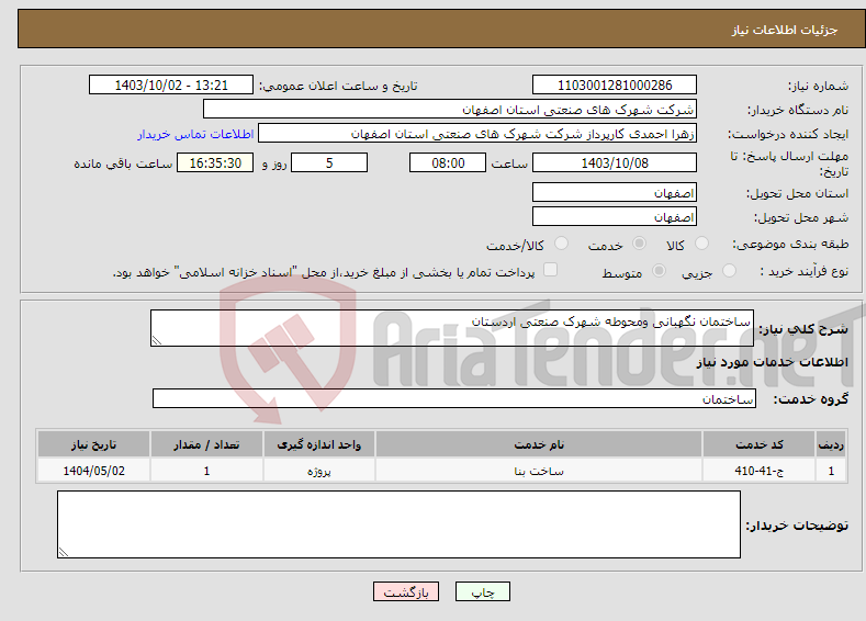 تصویر کوچک آگهی نیاز انتخاب تامین کننده-ساختمان نگهبانی ومحوطه شهرک صنعتی اردستان