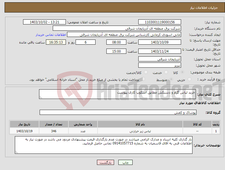 تصویر کوچک آگهی نیاز انتخاب تامین کننده-خرید لباس گرم و دستکش مطابق اسکوپ کاری پیوست