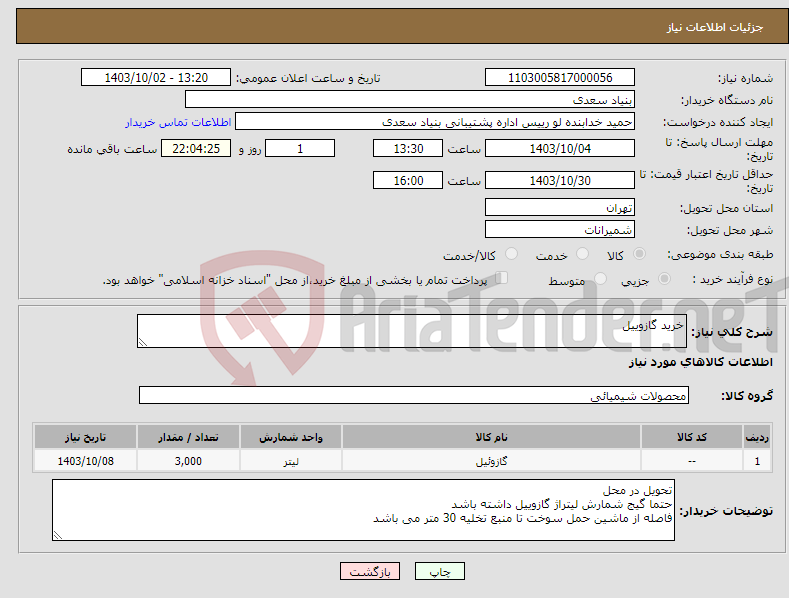 تصویر کوچک آگهی نیاز انتخاب تامین کننده-خرید گازوییل