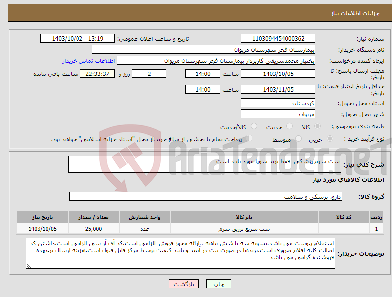 تصویر کوچک آگهی نیاز انتخاب تامین کننده-ست سرم پزشکی فقط برند سوپا مورد تایید است