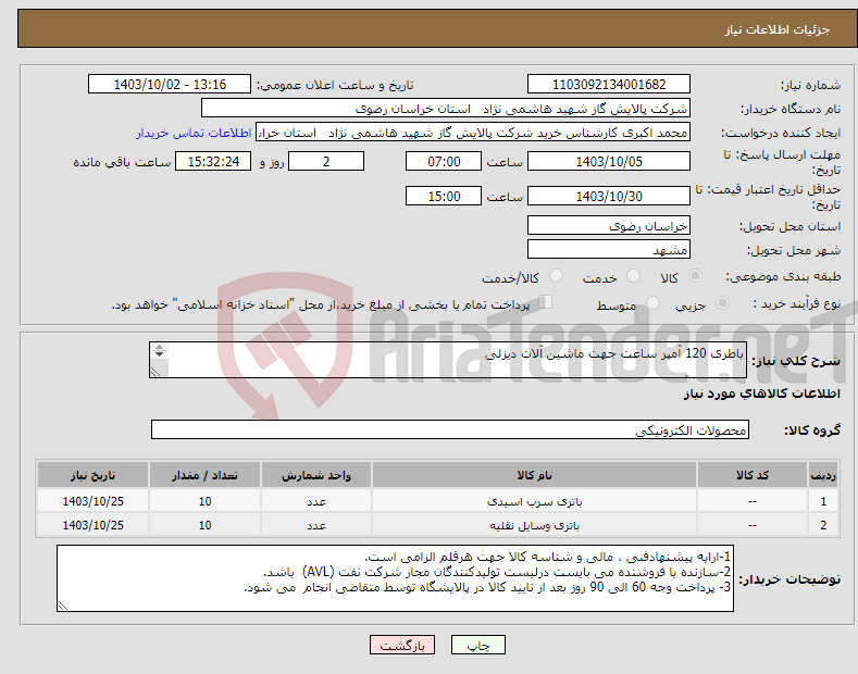 تصویر کوچک آگهی نیاز انتخاب تامین کننده-باطری 120 آمپر ساعت جهت ماشین آلات دیزلی باطری 60 آمپر ساعت 12ولت جهت خودروهای بنزینی مطابق مشخصات DATA SHEET پیوست