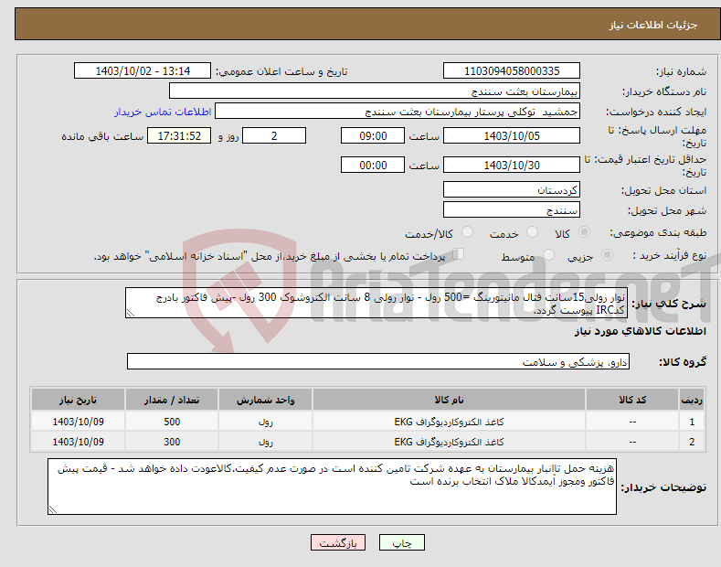 تصویر کوچک آگهی نیاز انتخاب تامین کننده-نوار رولی15سانت فتال مانیتورینگ =500 رول - نوار رولی 8 سانت الکتروشوک 300 رول -پیش فاکتور بادرج کدIRC پیوست گردد.