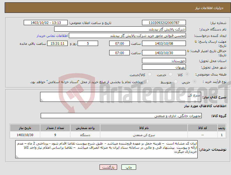 تصویر کوچک آگهی نیاز انتخاب تامین کننده-سرخ کن