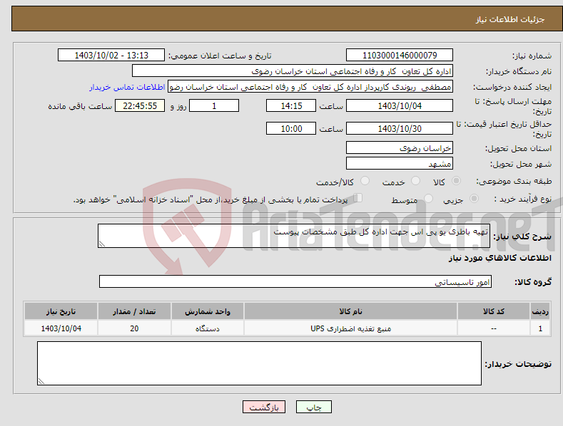 تصویر کوچک آگهی نیاز انتخاب تامین کننده-تهیه باطری یو پی اس جهت اداره کل طبق مشخصات پیوست