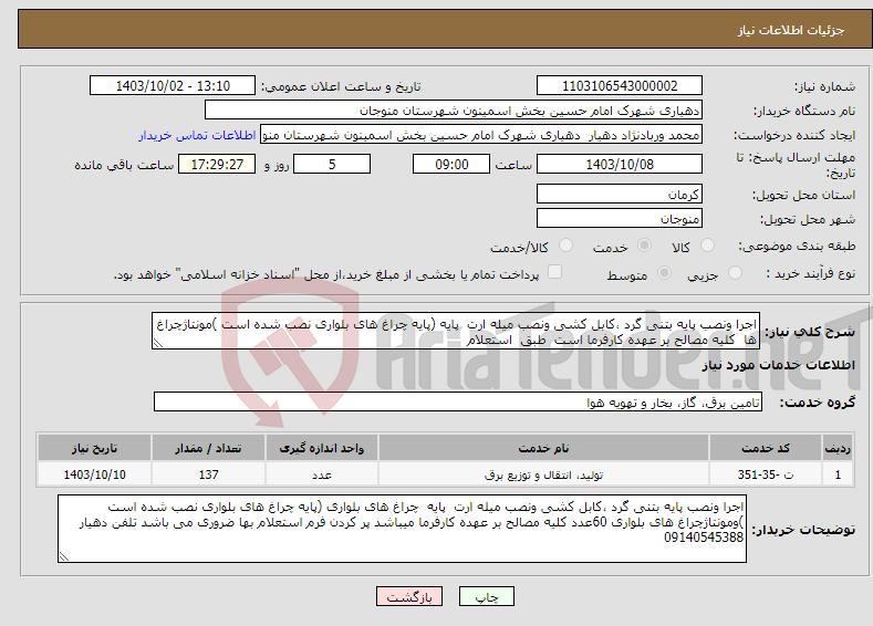 تصویر کوچک آگهی نیاز انتخاب تامین کننده-اجرا ونصب پایه بتنی گرد ،کابل کشی ونصب میله ارت پایه (پایه چراغ های بلواری نصب شده است )مونتاژچراغ ها کلیه مصالح بر عهده کارفرما است طبق استعلام 