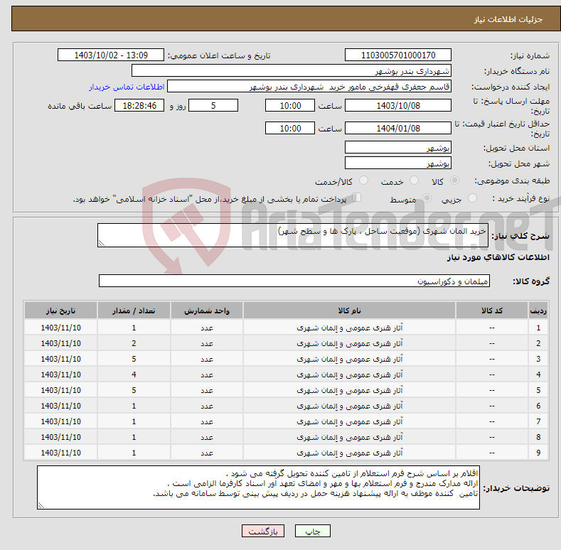 تصویر کوچک آگهی نیاز انتخاب تامین کننده-خرید المان شهری (موقعیت ساحل ، پارک ها و سطح شهر)