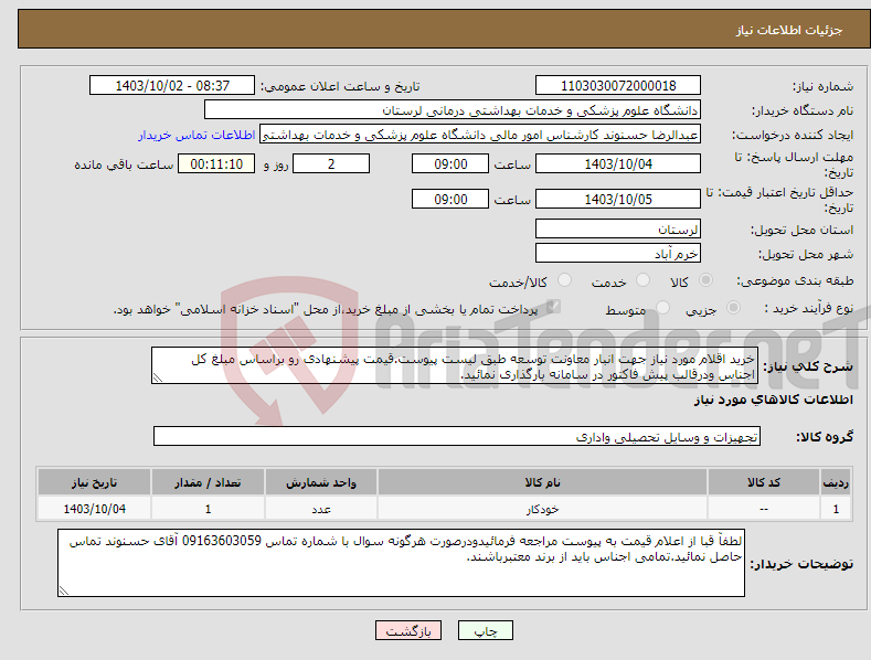 تصویر کوچک آگهی نیاز انتخاب تامین کننده-خرید اقلام مورد نیاز جهت انبار معاونت توسعه طبق لیست پیوست.قیمت پیشنهادی رو براساس مبلغ کل اجناس ودرقالب پیش فاکتور در سامانه بارگذاری نمائید.