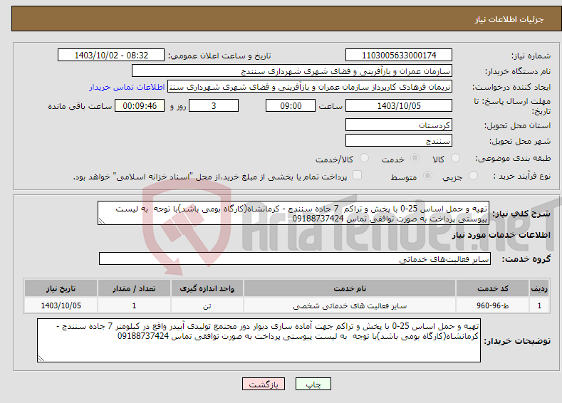 تصویر کوچک آگهی نیاز انتخاب تامین کننده-تهیه و حمل اساس 25-0 با پخش و تراکم 7 جاده سنندج - کرمانشاه(کارگاه بومی باشد)با توجه به لیست پیوستی پرداخت به صورت توافقی تماس 09188737424