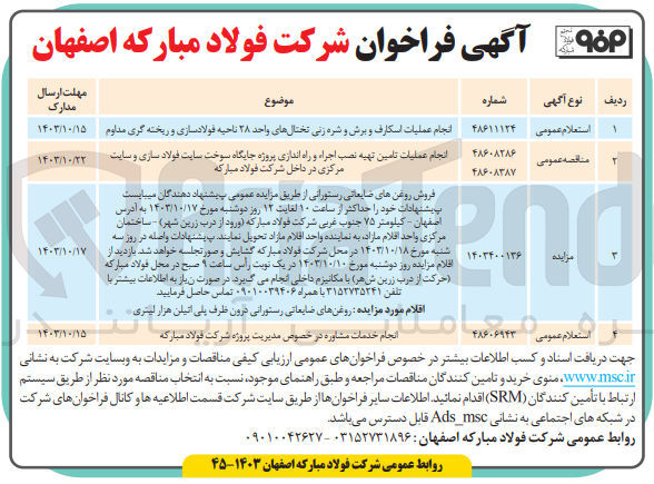 تصویر کوچک آگهی انجام خدمات مشاوره در خصوص مدیریت پروژه شرکت فولاد مبارکه 