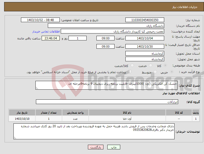 تصویر کوچک آگهی نیاز انتخاب تامین کننده-خشک کن الکتریکی (آون )1000لیتری -قابلیت برنامه ریزی دیجیتال 9 برنامه9مرحله ای 