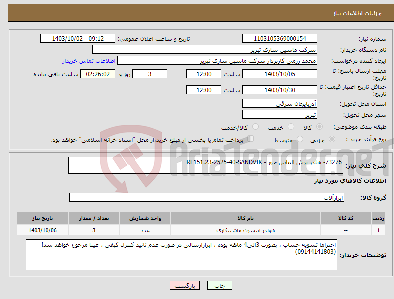تصویر کوچک آگهی نیاز انتخاب تامین کننده-73276- هلدر برش الماس خور - RF151.23-2525-40-SANDVIK