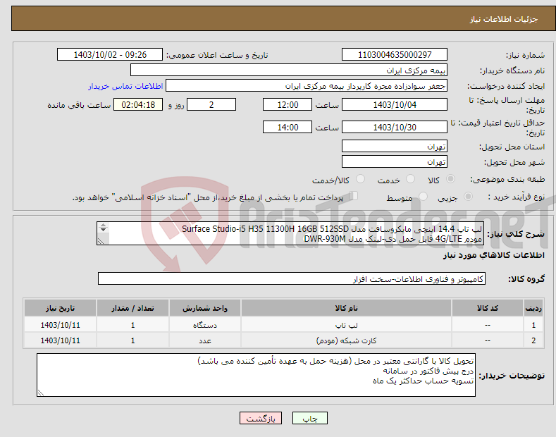 تصویر کوچک آگهی نیاز انتخاب تامین کننده-لپ تاپ 14.4 اینچی مایکروسافت مدل Surface Studio-i5 H35 11300H 16GB 512SSD مودم 4G/LTE قابل حمل دی-لینک مدل DWR-930M 