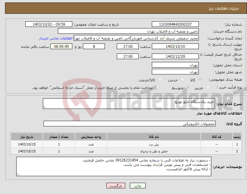 تصویر کوچک آگهی نیاز انتخاب تامین کننده-خرید یکدستگاه تابلو توزیع