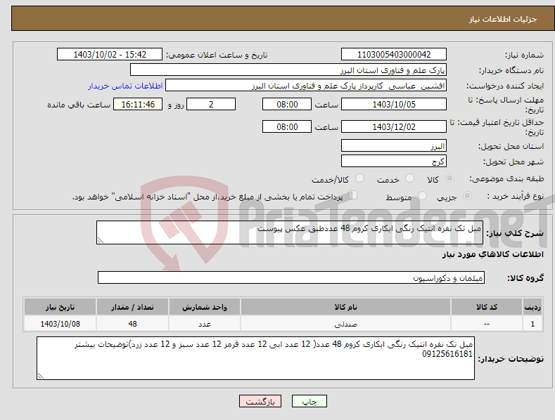 تصویر کوچک آگهی نیاز انتخاب تامین کننده-مبل تک نفره انتیک رنگی ابکاری کروم 48 عددطبق عکس پیوست