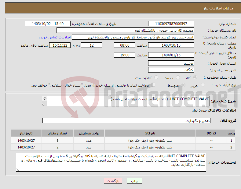 تصویر کوچک آگهی نیاز انتخاب تامین کننده-UNIT COMPLETE VALVE- (کالا الزاماً میبایست تولید داخل باشد) 2 ردیف برابر با 8 عدد