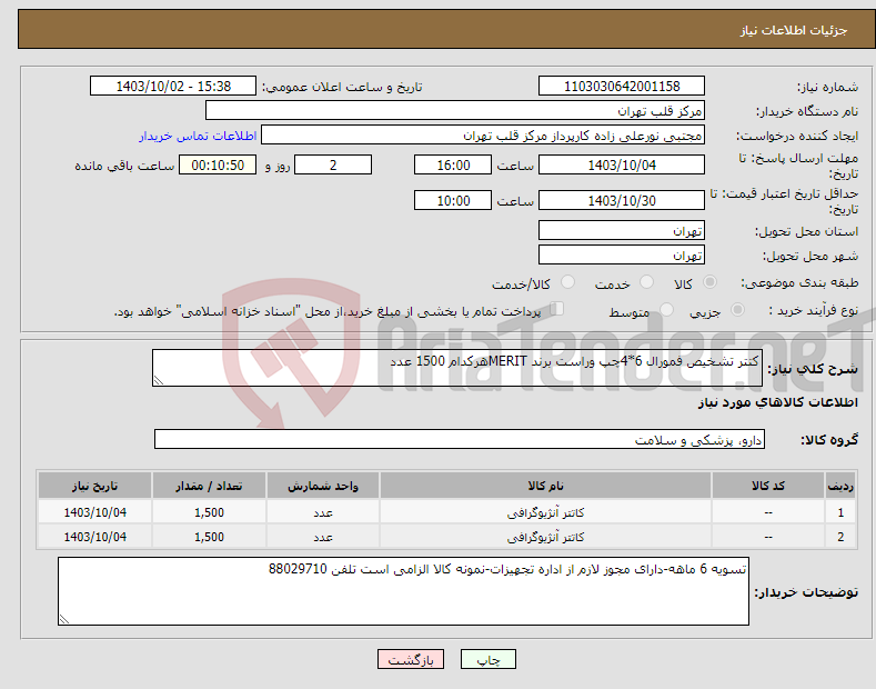 تصویر کوچک آگهی نیاز انتخاب تامین کننده-کتتر تشخیص فمورال 6*4چپ وراست برند MERITهرکدام 1500 عدد