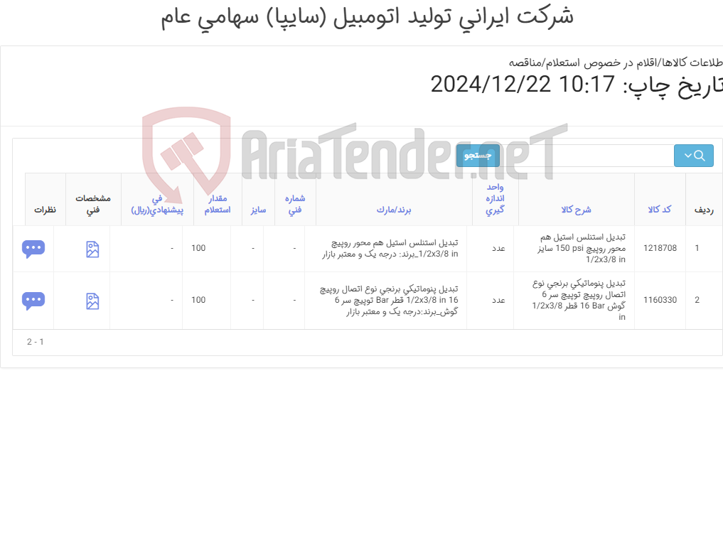 تصویر کوچک آگهی 2ردیف تبدیل ‎(استنلس استیل و پنوماتیکی‏ ‎) طبق مشخصات پیوست و تصویر