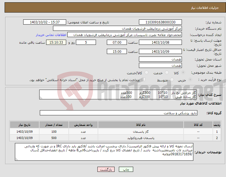 تصویر کوچک آگهی نیاز انتخاب تامین کننده-گاز جراحی نخ دار 10*10 500گرم 500عدد گاز ساده طبی 10*10 500گرم 100عدد