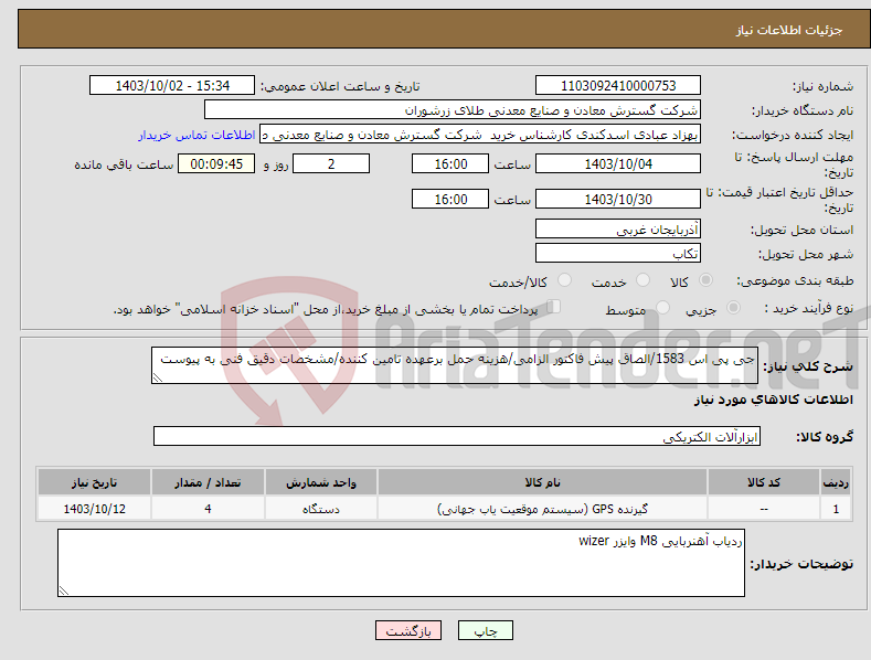 تصویر کوچک آگهی نیاز انتخاب تامین کننده-جی پی اس 1583/الصاق پیش فاکتور الزامی/هزینه حمل برعهده تامین کننده/مشخصات دقیق فنی به پیوست