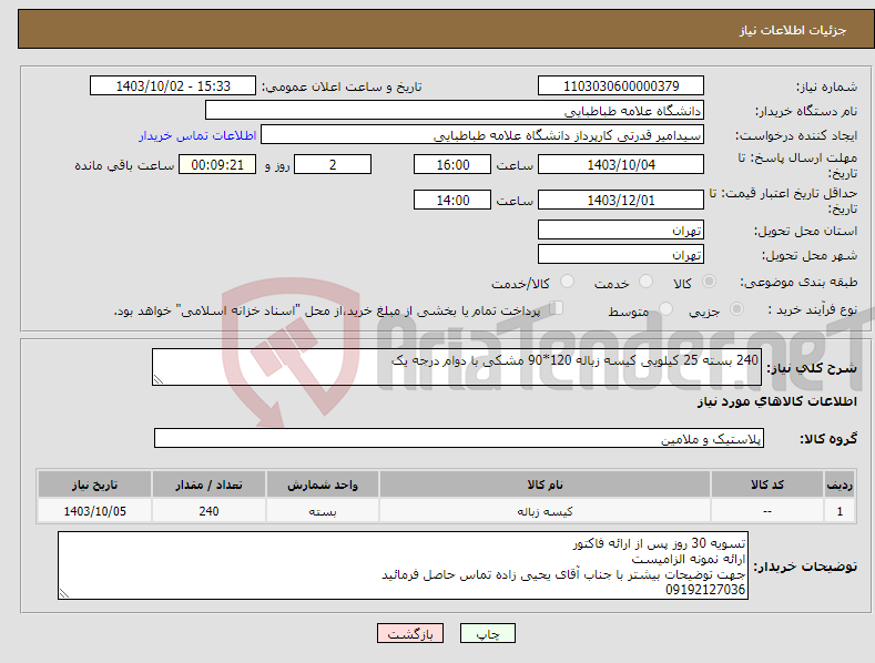 تصویر کوچک آگهی نیاز انتخاب تامین کننده-240 بسته 25 کیلویی کیسه زباله 120*90 مشکی با دوام درجه یک 