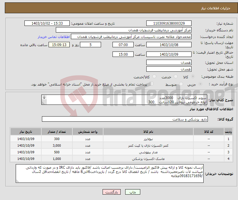 تصویر کوچک آگهی نیاز انتخاب تامین کننده-سوند اکسیژن نازال 3000عدد لوله خرطومی نبولایزر 120سانت 300 لوله خرطومی بیهوشی 500عدد ماسک اکسیژن بزرگسال سال با رابط 1000عدد