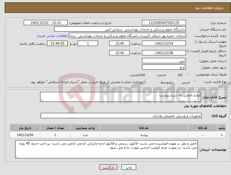 تصویر کوچک آگهی نیاز انتخاب تامین کننده-لوازم التحریر به شرح پیوست 