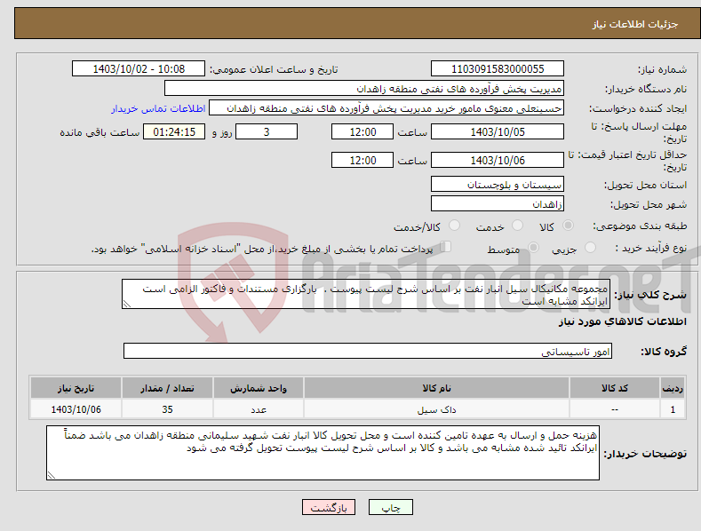 تصویر کوچک آگهی نیاز انتخاب تامین کننده-مجموعه مکانیکال سیل انبار نفت بر اساس شرح لیست پیوست . بارگزاری مستندات و فاکتور الزامی است ایرانکد مشابه است 