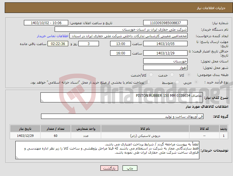 تصویر کوچک آگهی نیاز انتخاب تامین کننده-تقاضای 0339034 PISTON RUBBER 150 MM