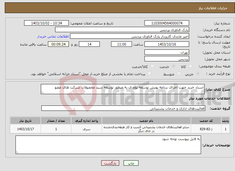تصویر کوچک آگهی نیاز انتخاب تامین کننده-اسناد خرید جهت اجرای برنامه پویش توسعه نوآوری به منظور توسعه سبد محصولات شرکت های عضو