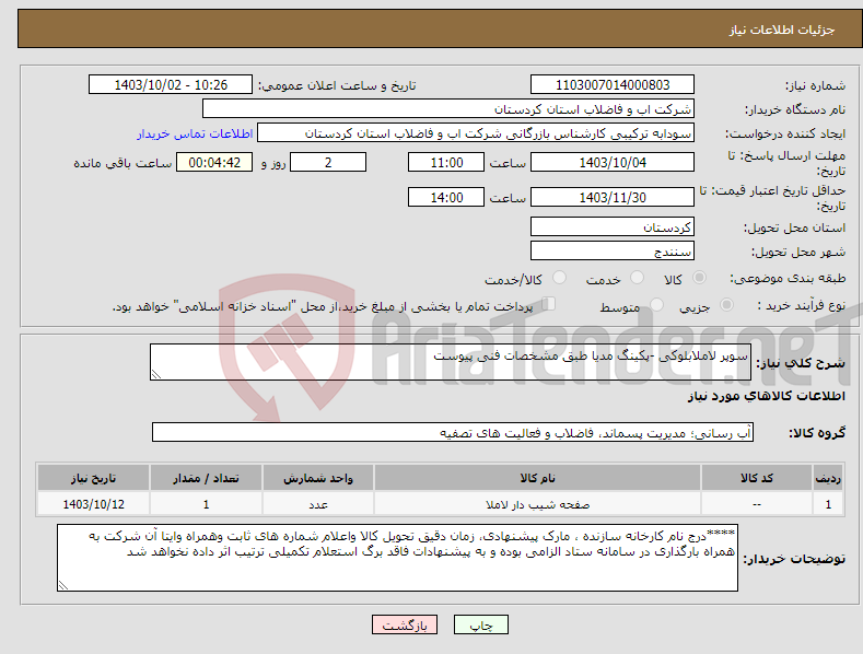 تصویر کوچک آگهی نیاز انتخاب تامین کننده-سوپر لاملابلوکی -پکینگ مدیا طبق مشخصات فنی پیوست 