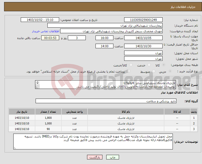 تصویر کوچک آگهی نیاز انتخاب تامین کننده-لارنژیال ماسک سیلیکونی سایز 4و3و1/5 توضیحات لطفامطالعه/کدمشابه/اولویت باکالای تولید داخلی/باکیفیت می باشد. درصورت عدم کیفیت مرجوع می گردد.