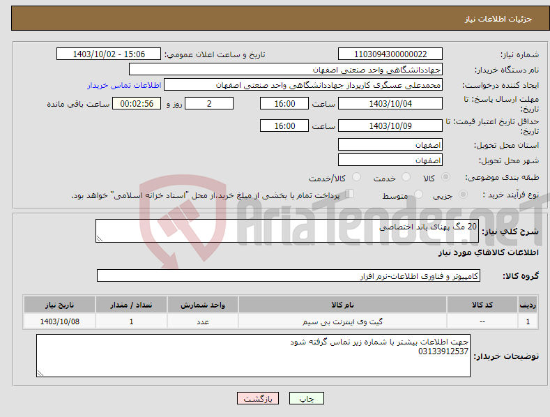 تصویر کوچک آگهی نیاز انتخاب تامین کننده-20 مگ پهنای باند اختصاصی 
