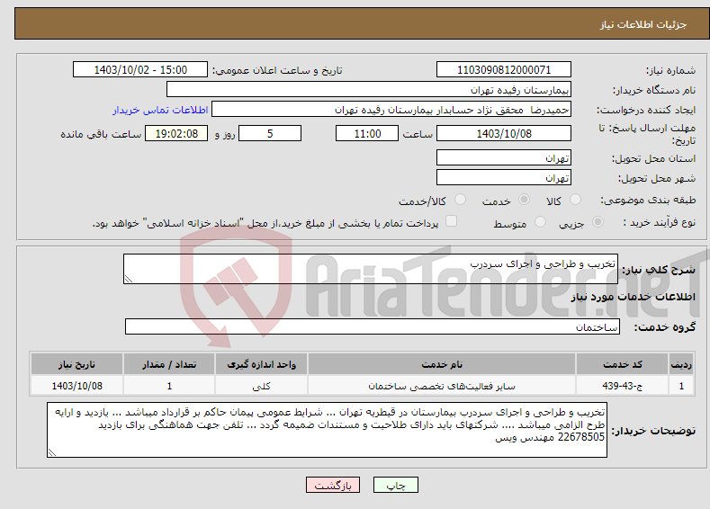 تصویر کوچک آگهی نیاز انتخاب تامین کننده-تخریب و طراحی و اجرای سردرب 