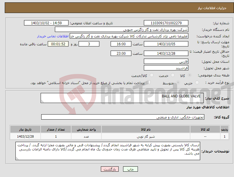 تصویر کوچک آگهی نیاز انتخاب تامین کننده- BALL AND GLOBE VALVE 