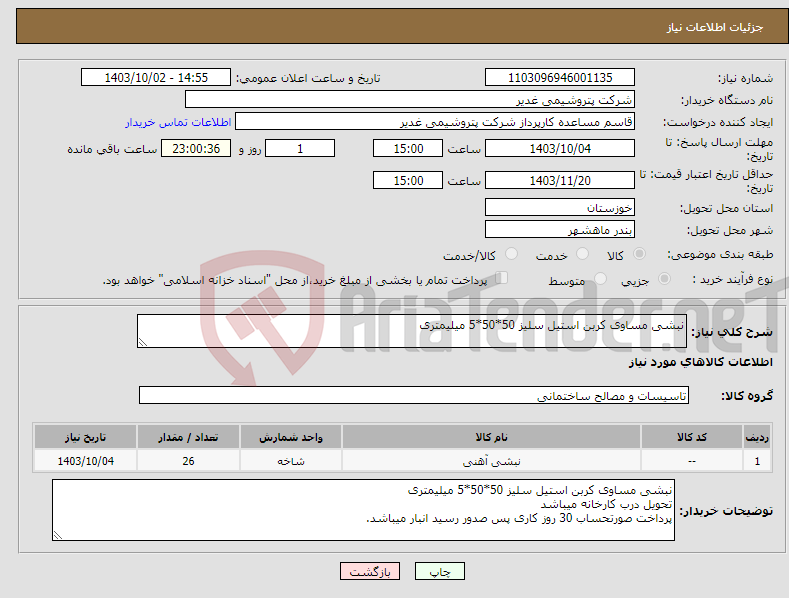 تصویر کوچک آگهی نیاز انتخاب تامین کننده-نبشی مساوی کربن استیل سلیز 50*50*5 میلیمتری