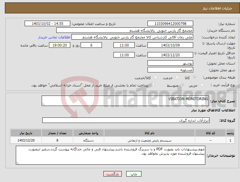 تصویر کوچک آگهی نیاز انتخاب تامین کننده-VIBATION MONITORING