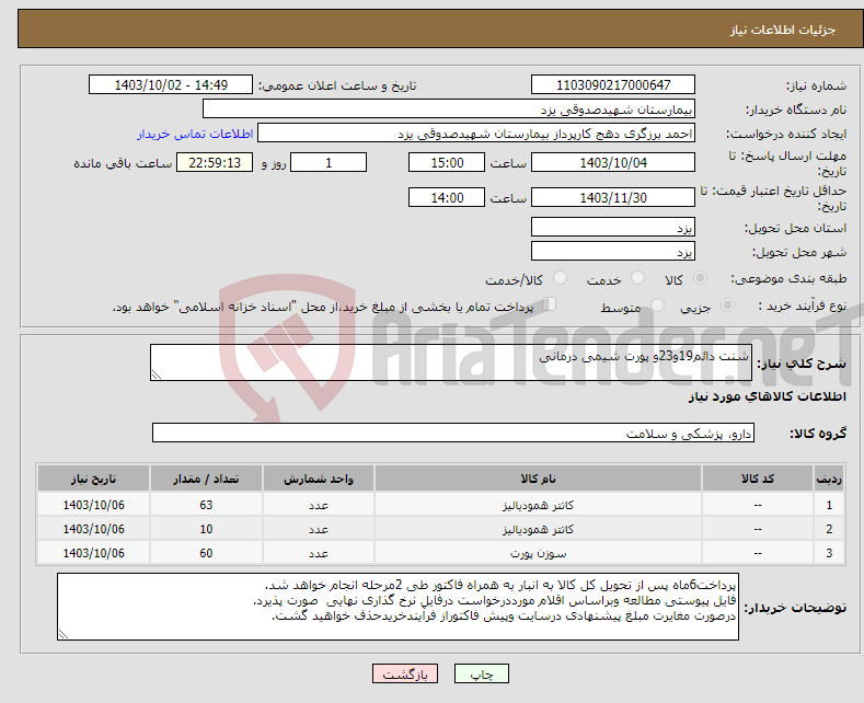 تصویر کوچک آگهی نیاز انتخاب تامین کننده-شنت دائم19و23و پورت شیمی درمانی