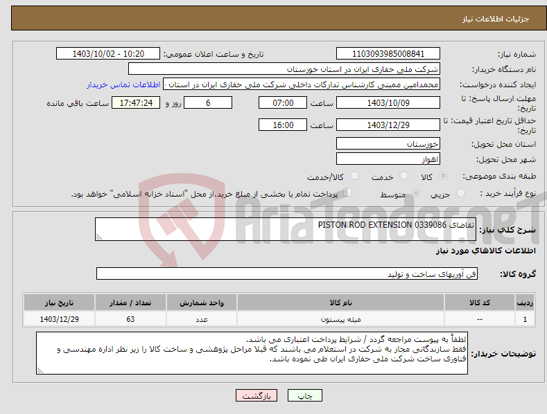 تصویر کوچک آگهی نیاز انتخاب تامین کننده-تقاضای 0339086 PISTON ROD EXTENSION